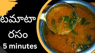 tomato rasam l టమాటాలు ఉడక పెట్టకుండా ఇలారసాన్ని చేయండి👌😋 tomato rasam recipe in Telugu