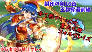 ファイアーエムブレム封印の剣　歩行封印！　16章前編