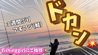 【北海道】【釣り】朝陽にお祈りその後！ドカン！Fishinggirlにご挨拶！