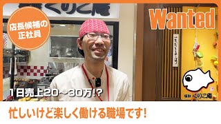 たい焼き屋【横浜くりこ庵】で店長候補の正社員を大募集！月9日休み！有給もしっかり取れる！とんでもなく忙しいけど楽しく働ける職場です！｜飲食業界の転職・アルバイト＆パート求人は飲食ジョブズ