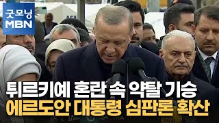 튀르키예 혼란 속 약탈 기승…에르도안 대통령 심판론 확산 [굿모닝 MBN]