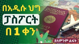 ፓስፖርት በአንድ ቀን ውስጥ || Ethiopian passport