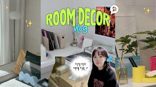 🏡이사 vlog ep.3 집꾸미기 영상을 찍으려고 했는데 택배 언박싱 영상이 되어버린 브이로그 ㅣ투룸 인테리어 • 본격 가구 들이기 • 인테리어 소품 • 작업방 겸 침실 꾸미기