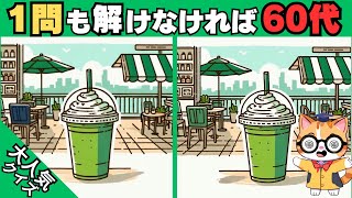【間違い探し】50代60代70代の高齢者向け❗️簡単脳トレ問題で記憶力向上💡 【認知症予防/老化予防/記憶力向上】#361