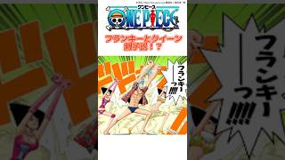 フランキーとクイーン親子説 #onepiece #ワンピース #アニメ雑学 #漫画雑学 #shorts