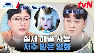 비용을 절약하려 사용한 '이것'에 모두를 죽음으로 몰고 간 영화 '폴터가이스트'의 비밀 #70억의선택 EP.55 | tvN 230615 방송