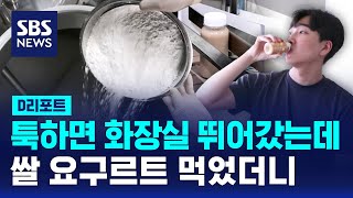 쌀 요구르트, 과민성장증후군에 효과 '톡톡' / SBS / #D리포트