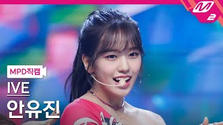 [MPD직캠] 아이브 안유진 직캠 4K 'After LIKE' (IVE YUJIN FanCam) | @MCOUNTDOWN_2022.9.1