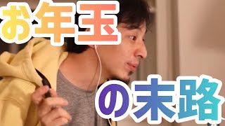 【ひろゆき】お年玉の使い道【切り抜き/論破】