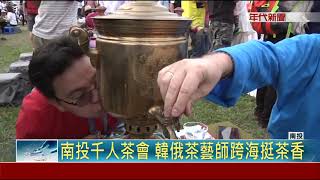 南投茶博千人茶會 各國茶客席地品茗