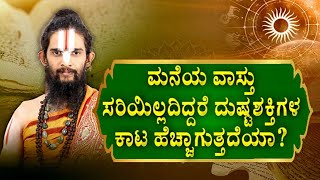 ಮನೆಯ ವಾಸ್ತು ಸರಿಯಿಲ್ಲದಿದ್ದರೆ ದುಷ್ಟಶಕ್ತಿ ಕಾಟ ಹೆಚ್ಚಾಗುತ್ತಾ..?How To Overcome Vasthu Problem Of Houses