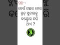 odia gk video part 187 କେଉଁ ଗଛର ଚେର ବ୍ଲଡ୍ ସୁଗାର କଣ୍ଟ୍ରୋଲ କରି ଥାଏ