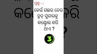 #odia gk video part - 187 # କେଉଁ ଗଛର ଚେର ବ୍ଲଡ୍ ସୁଗାର କଣ୍ଟ୍ରୋଲ କରି ଥାଏ