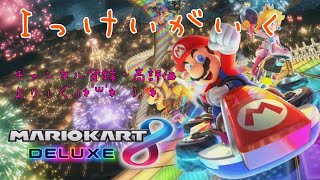 【マリオカート8DX】第7回フォーマンセル杯（２回戦５組）