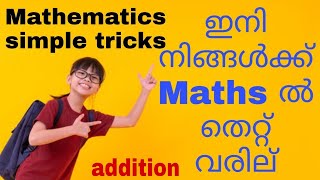 simple maths (ADDITION) - ഇനി കണക്കിൽ മാർക്ക് പോവുകയില്ല