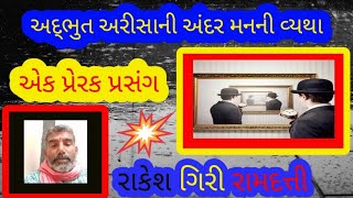 અદ્ભુત અરીસાની અંદર મનની વ્યથા 🌌 #gujjumotivational #gujaratistory #youtubevideoviral