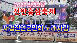 진안홍삼축제/진안향우 만남의 날/현숙/우연이/진안향우노래자랑/재경진안군민회/진안군수 축사