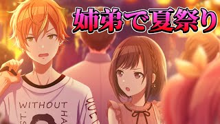 彰人(弟)と絵名(姉)の夏祭り｜イベントストーリー「夏祭り、鳴り響く音は」7話～ライブ(最終回)【プロセカ】【東雲彰人/絵名/青柳冬弥/暁山瑞希/鏡音レン】