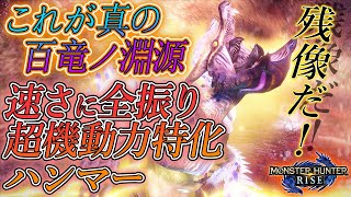 【モンハンライズ】超強化淵源ナルハタタヒメも超機動特化ハンマーなら余裕なんじゃね？近日発売のSteam版も軽く解説！初見 ハンマーソロ 鬼狩＃104 (イベクエ攻略！)【MHRise】