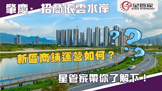 肇慶招商依雲水岸｜星管家帶你更新新區商鋪運營情況｜新區核心地段臨街金鋪｜8888元/㎡新區最便單價\u0026最後一間商鋪