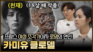 프랑스의 위대한 여성 조각가이자 로댕의 연인이었던 카미유 클로델 | [우아한 미담 EP.19] 카미유 클로델 1부