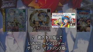 【MCD/SS/PS/GBA/PSP/+α】LUNAR ザ・シルバースター フィールドBGM集