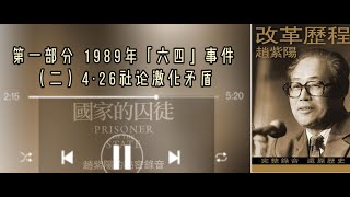 1·02赵紫阳《改革历程》第一部分（二）4·26社论激化了矛盾