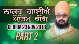 ਠਾਕੁਰੁ ਗਾਈਐ ਆਤਮ ਰੰਗਿ | Thakur Gaiye Atam Rang | Part 2/2 | 23 Nov 2017 | Dirhba | Dhadrianwale