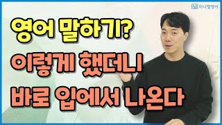 매일매일 영어 회화 훈련하기, 꾸준히 연습하면 효과가 커요 (원어민 영어회화 12강)