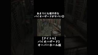 リメイクされた理不尽なバイオハザード3がヤバすぎる②【ホラーゲーム実況】 #short #horrorgaming #ゲーム実況  #ゲーム