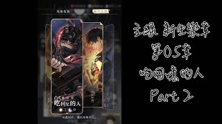 《光與夜之戀》主線劇情 新生樂章 05 吃回憶的人 Part 2