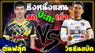 สด ปะทะ เก๋า/ต้นฟลุ๊คสารคาม🆚วัชซันแบ็ค/ชิงเงินแสน!!