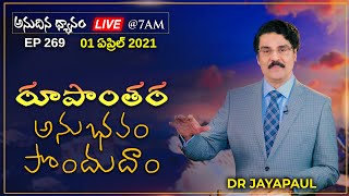 #Live #269 అనుదిన ధ్యానం (01 APR 21) రూపాంతర అనుభవం పొందుదాం | Dr Jayapaul