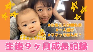 生後９ヶ月息子成長記録・お気に入り離乳食〜新潟ママの育児日記〜