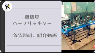 十勝農機ポテトプランター　播種と同時に半培土！省力化、本培土が楽に？！　YNK機械