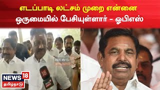 AIADMK | EPS என்னை லட்சம் முறை ஒருமையில் பேசியுள்ளார் - OPS | EPS vs OPS