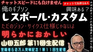 明らかにおかしい！ただのジョン・サイクス仕様じゃないよ【俺のギブソン・レスポール・カスタム！興味ある？】山田五郎オトナの教養講座公認切り抜き【登録者６０万人突破記念！第１１回生配信】