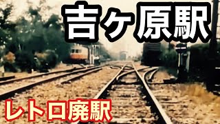 昭和レトロ廃駅　吉ヶ原駅（きちがはらえき）は、岡山県久米郡柵原町（現・美咲町）吉ヶ原に位置していた同和鉱業片上鉄道の駅（廃駅）である。　岡山県観光スポット