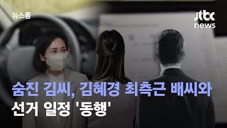 [단독] 숨진 김씨, 김혜경 최측근 배씨와 선거 일정 '동행' / JTBC 뉴스룸