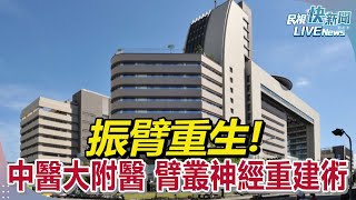 【LIVE】1127 振臂重生! 臂叢神經重建術助患者｜民視快新聞｜