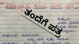 ||ತಂದೆಗೆ ಪತ್ರ||ವಿದ್ಯಾಭ್ಯಾಸ ಕುರಿತು ತಂದೆಗೆ ಪತ್ರ||letter for father