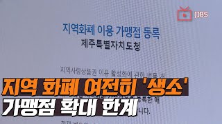 지역 화폐 여전히 '생소'...가맹점 확대 한계 / JIBS / 제주