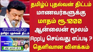 tamil pudhalvan scheme in tamil | tamil puthalvan thittam apply online | தமிழ்ப் புதல்வன் திட்டம்