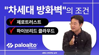 차세대 방화벽의 조건: 제로트러스트, 하이브리드 클라우드 [세미남348@토크아이티, 팔로알토네트웍스 김범수 이사]