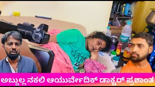 ಅಬ್ದುಲ್ಲ ನಕಲಿ ಆಯುರ್ವೇದಿಕ್ ಡಾಕ್ಟರ್...