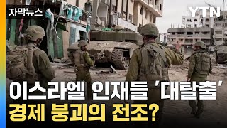 [자막뉴스] 이스라엘 엘리트 집단 '대탈출'...경제 붕괴의 전조? / YTN