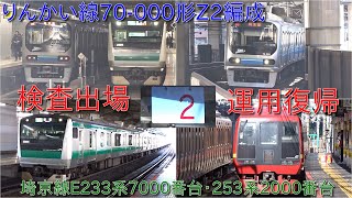 【りんかい線70-000形Z2編成検査出場・運用復帰】2025年下期に71-000形運行デビューするに伴い、70-000形の検査はあと何回実施するのか?