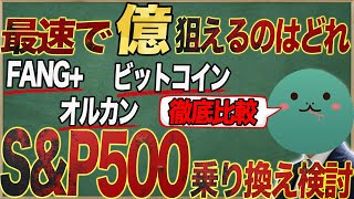 S\u0026P500に5000万円投資しました。S\u0026P500・オールカントリー・FANG+の実力検証！