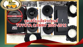 ชุดเครื่องเสียงติดtoyota camry2007-2012 แนะนำชุดเครื่องเสียงติดรถยนต์toyota camry @MooPaisarn