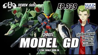 รีวิว งานจีน 1/144 HG SEED-19 CHAOS GUNDAM